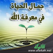 جمال الحياة في معرفة الله