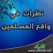نظرات في واقع المسلمين (20)