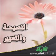النصيحة والتعبير