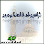نثر النسرين على رثاء العلامة ابن جبرين