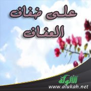 على ضفاف العفاف