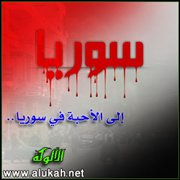 إلى الأحبة في سوريا