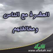 العشرة مع الناس ومخالطتهم