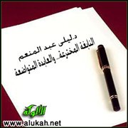 د. ليلى عبد المنعم، النابغة المخترعة والعابدة المتواضعة