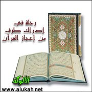رحلة في إدراك طرف من إعجاز القرآن