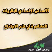 الأساس الإلحادي للنظريات المعاصرة في علم الاجتماع