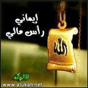 إيماني رأس مالي