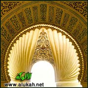 التراث الفقهي المالكي الأندلسي بين التنوع والتكامل