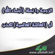 نِحلة (أبنـاء الله) أو (العائلة العالمية)