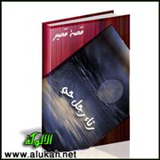 رثاء رجل حي (قصة قصيرة)