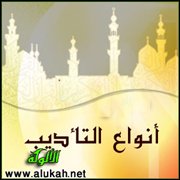 أنواع التأديب