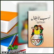 ما لم يكتب في أدب الأطفال