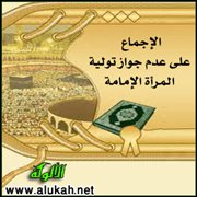 الإجماع على عدم جواز تولية المرأة الإمامة
