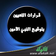 قرارات التعيين بتوقيع النبي الأمين