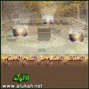 المنتقى المشبع من الشرح الممتع (46)