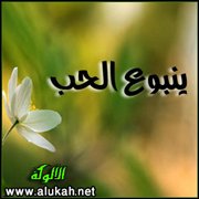 ينبوع الحب (قصيدة)