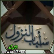 أسباب النزول ودفع المشكل في القرآن