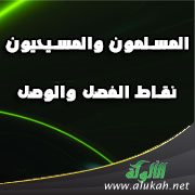 المسلمون والمسيحيون: نقاط الفصل والوصل