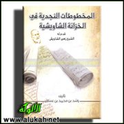 المخطوطات النجدية في الخزانة الشاويشية (المقدمة)
