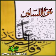 تقويم اللسانين (6)