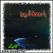 يا دمعة الروح (قصيدة)