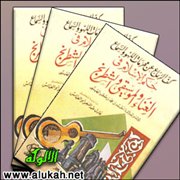 تحقيق كتاب كف الرعاع عن محرمات اللهو والسماع (17)