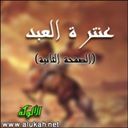 عنترة العبد (الصفحة الثانية)