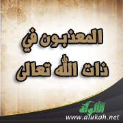 المعذبون في ذات الله تعالى