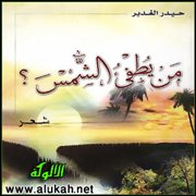 من يطفئ الشمس؟ (قصيدة)