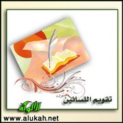 تقويم اللسانين (7)