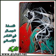 فلسفة الجمال في الفكر الإنساني