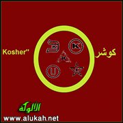 وجبة المسلم أم الكوشر؟