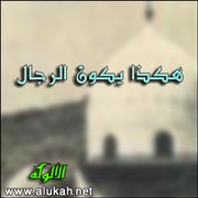 هكذا يكون الرجال