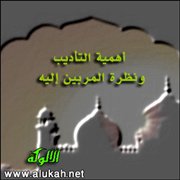 أهمية التأديب، ونظرة المربين إليه