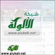 تحية للألوكة (قصيدة)