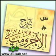 س و ج على شرح المقدمة الآجرومية (22/ 44)