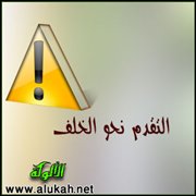 التقدم نحو الخلف!!