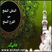 المنتقى المشبع من الشرح الممتع (47)