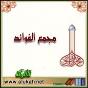 مجمع الفوائد (8)