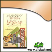تحقيق كتاب كف الرعاع عن محرمات اللهو والسماع (18)