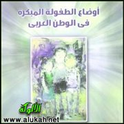 أوضاع الطفولة المبكرة في الوطن العربي