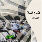 تمام المنة - الصلاة (14)