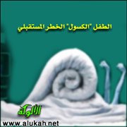 الطفل "الكسول".. الخطر المستقبلي