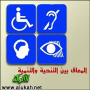 المعاق بين التنحية والتنمية