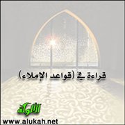 قراءة في (قواعد الإملاء)