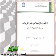 الاتجاه الإسلامي في الرواية في دول مجلس التعاون لدول الخليج العربية (دراسة نقدية)
