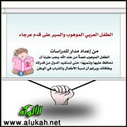 الطفل العربي الموهوب والسير على قدم عرجاء!