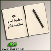 بين منهجية التبرير ومنهجية التأثير