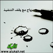 زواج مع وقف التنفيذ