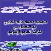 منهجية محمد عابد الجابري في التعامل مع التراث العربي الإسلامي